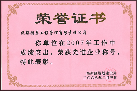 2007年荣获“先进企业称号”