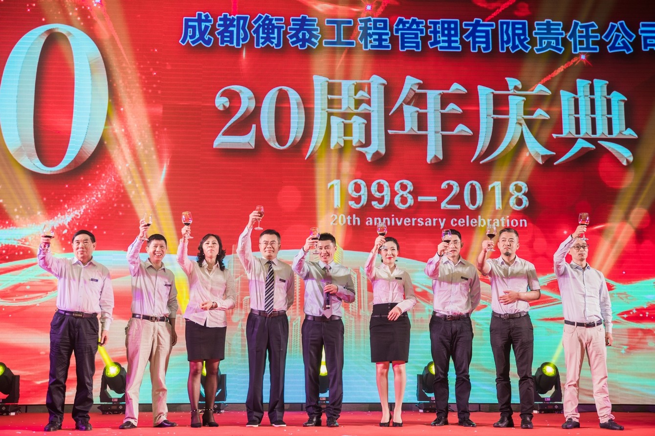 衡泰二十周年庆典