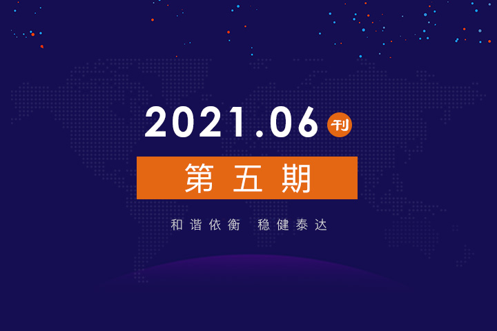 2021年公司动态（6月）