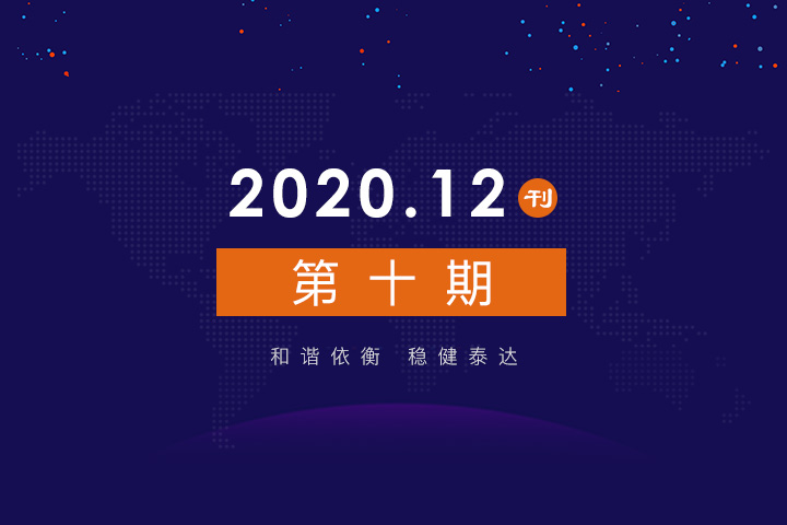 2020年公司动态（12月）