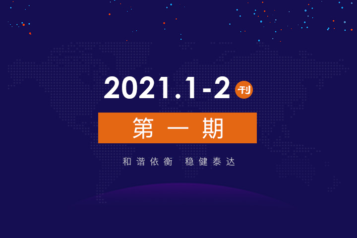 2021年公司动态（1-2月）