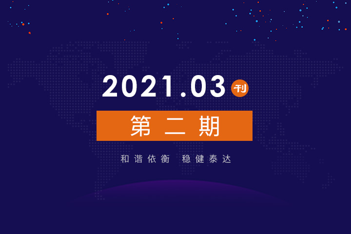 2021年公司动态（3月）