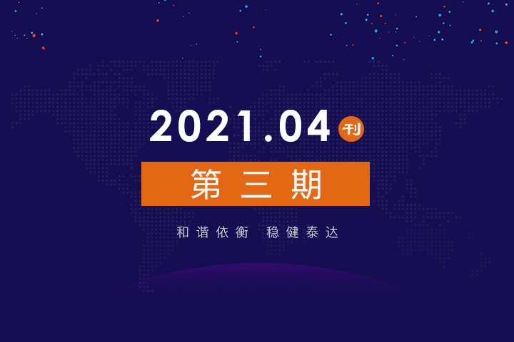 2021年公司动态（4月）