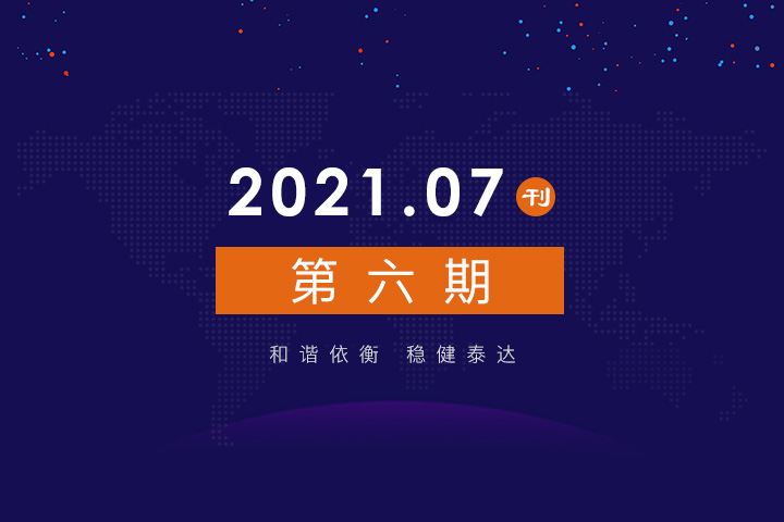 2021年公司动态（7月）