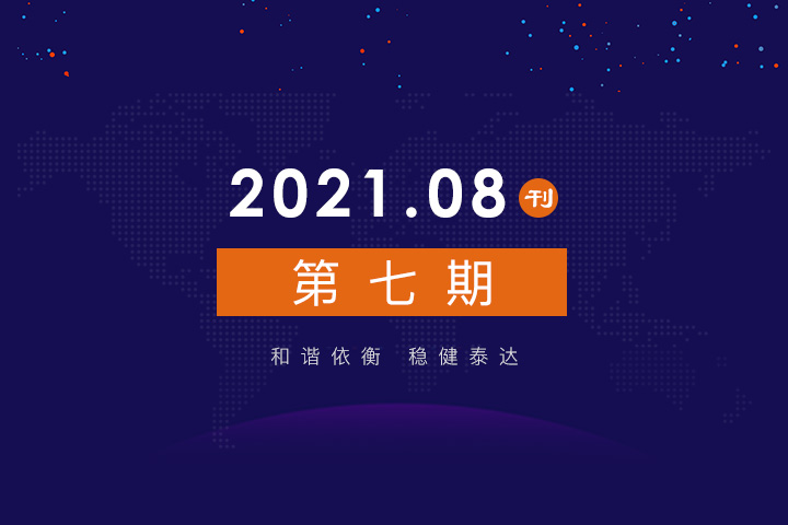 2021年公司动态（8月）