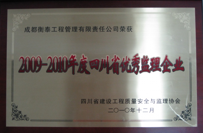 2009-2010年四川省优秀监理企业