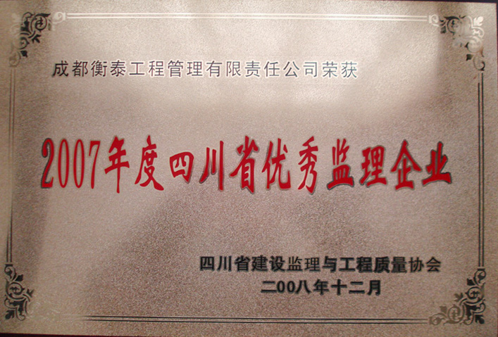 2007年度四川省优秀监理企业