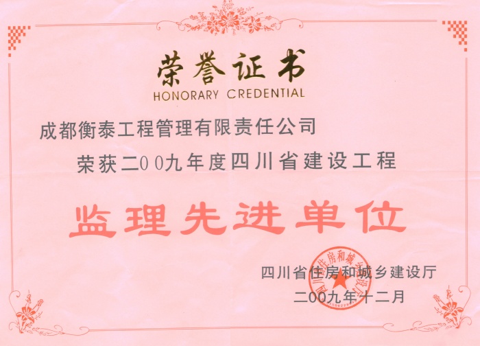 2009年四川省建设工程监理先进单位