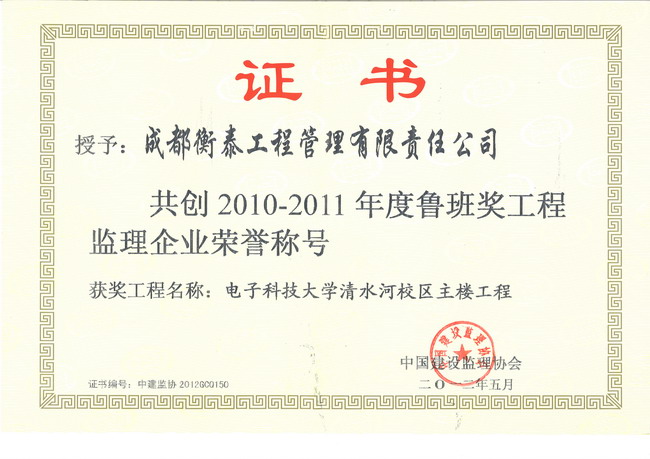 2010-2011鲁班奖工程监理企业