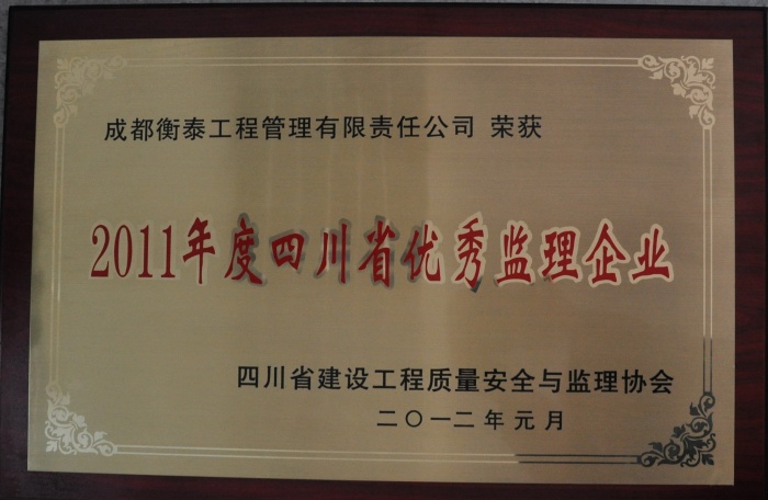 2011四川省优秀监理企业