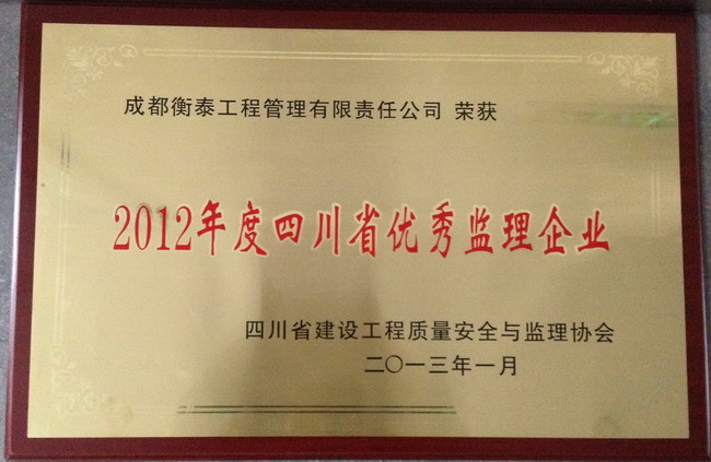 2012年度四川省优秀监理企业