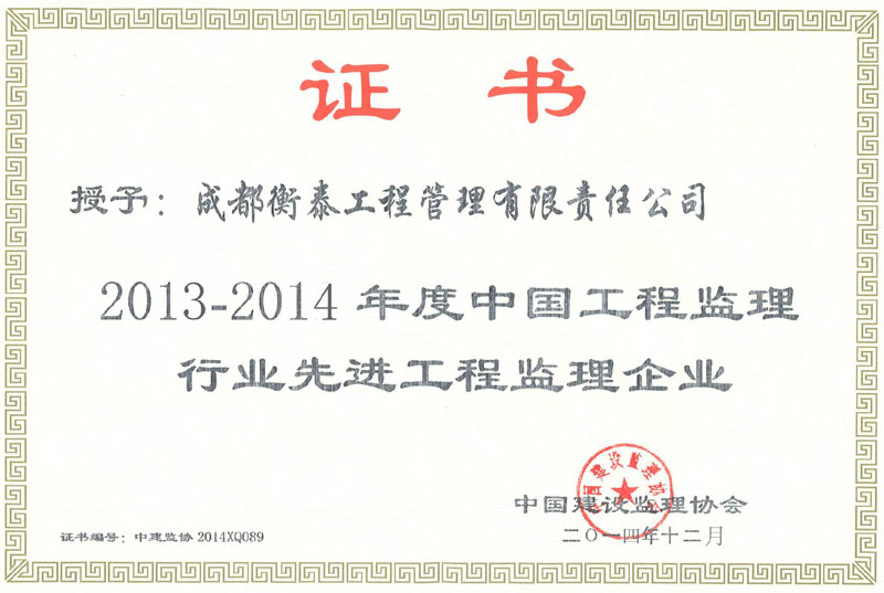 2013-2014中国工程监理行业先进企业