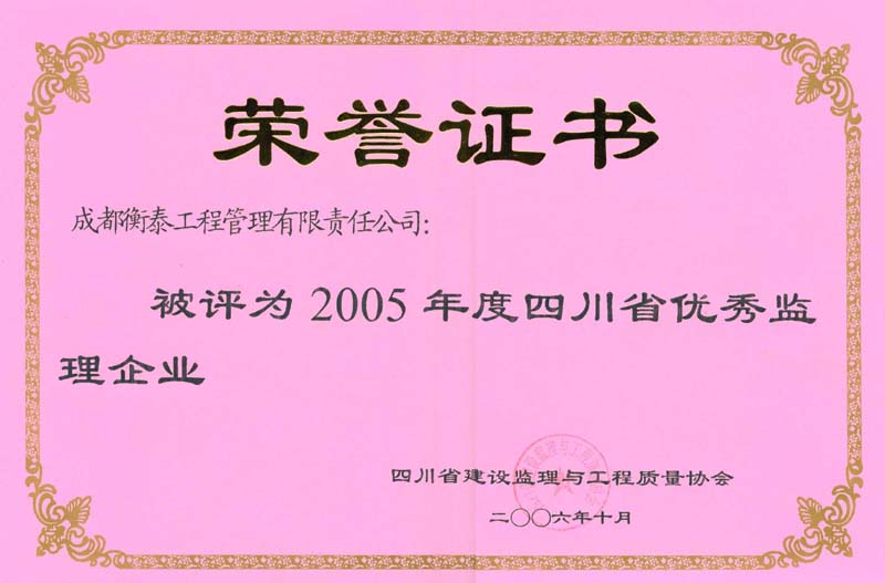 2005年度四川省优秀监理企业