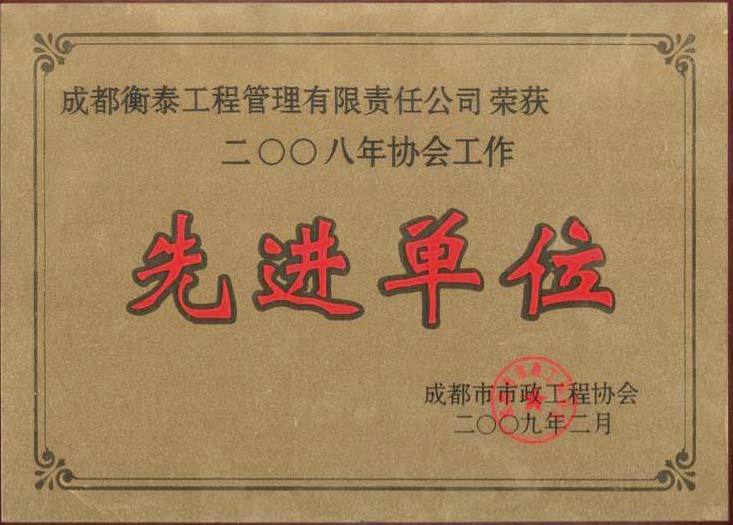 二00八年协会工作先进单位