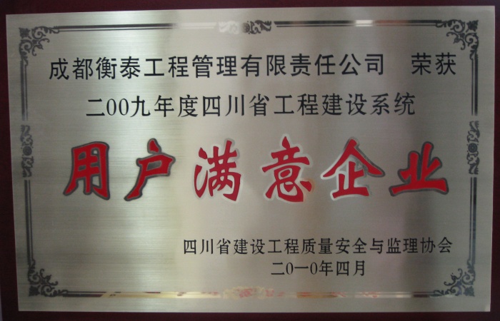 二00九年度四川省工程建设系统用户满意企业