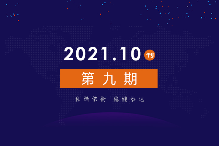 2021年公司动态（10月）