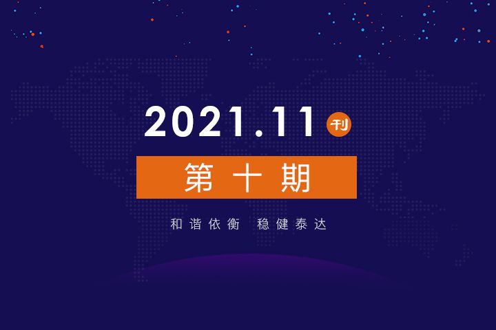 2021年公司动态（11月）