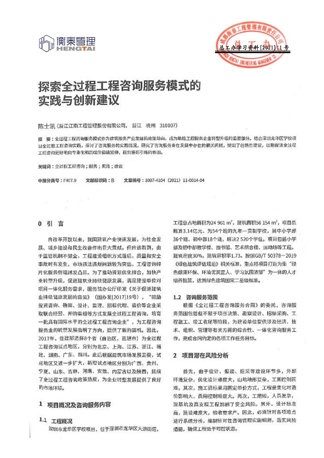 总工办学习文件[2021]11号--探索全过程工程咨询服务模式的实践与创新建议