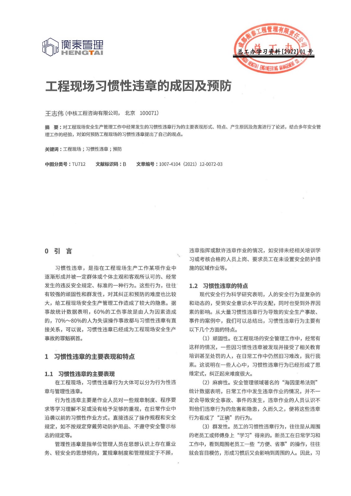 总工办学习文件[2022]01号--工程现场习惯性违章的成因及预防