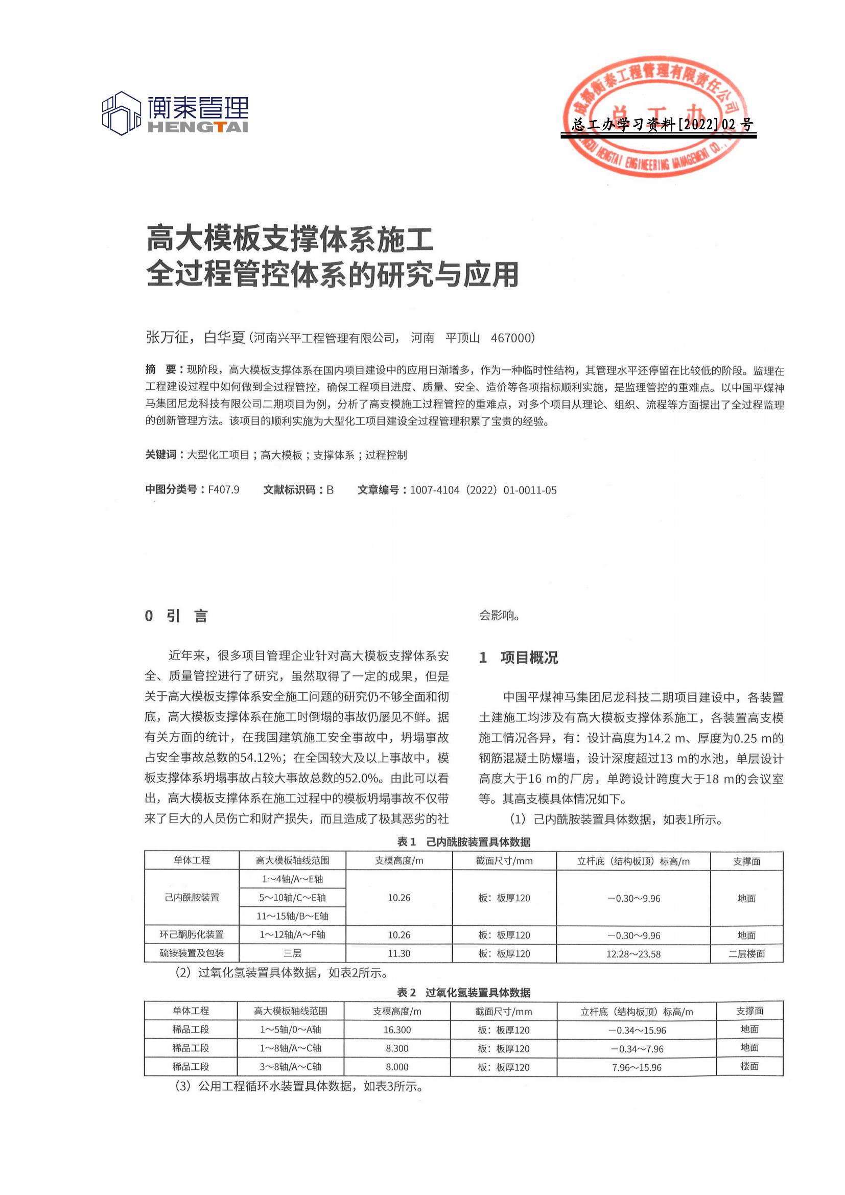 总工办学习文件[2022]02号--高大模板支撑体系施工全过程管控体系的研究与应用