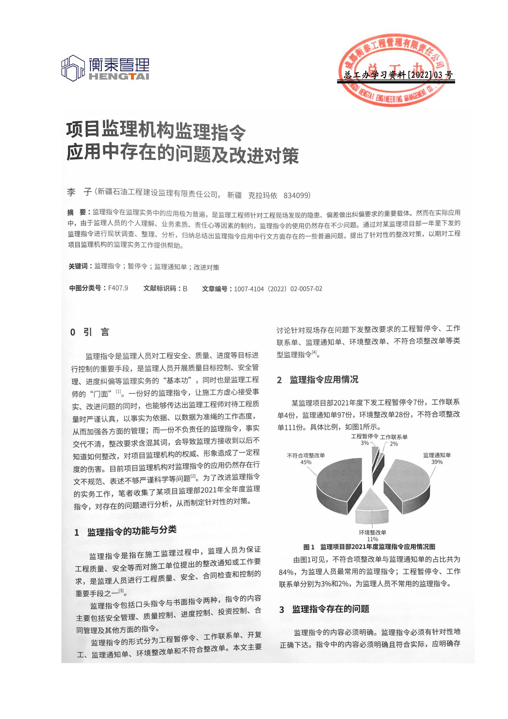 总工办学习文件[2022]03号--项目监理机构监理指令应用中存在的问题及改进对策