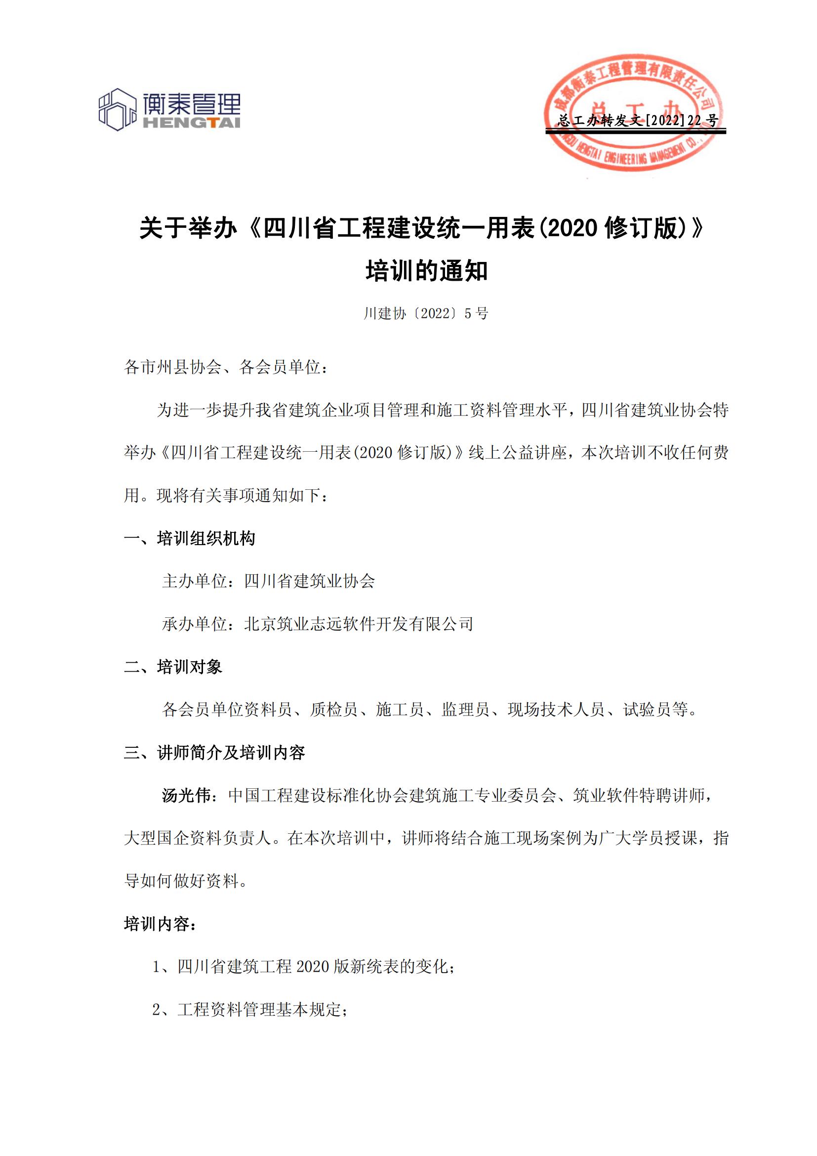 22 关于举办《四川省工程建设统一用表(2020修订版)》培训的通知_00.jpg