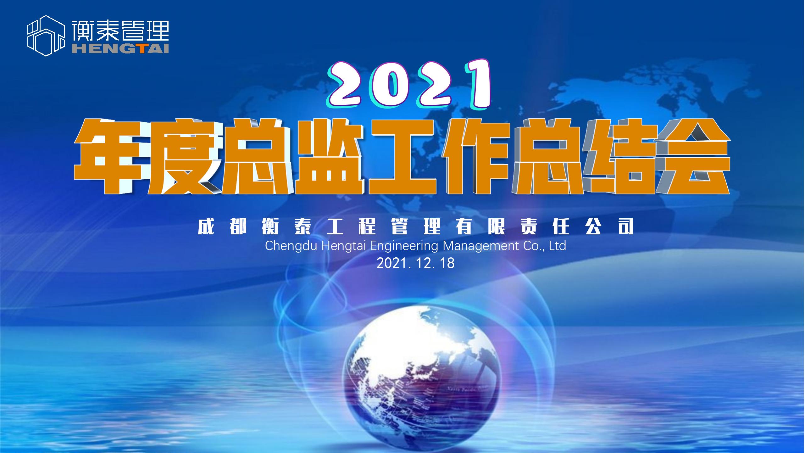 2021年度总监工作总结会暨第十四届衡泰论坛