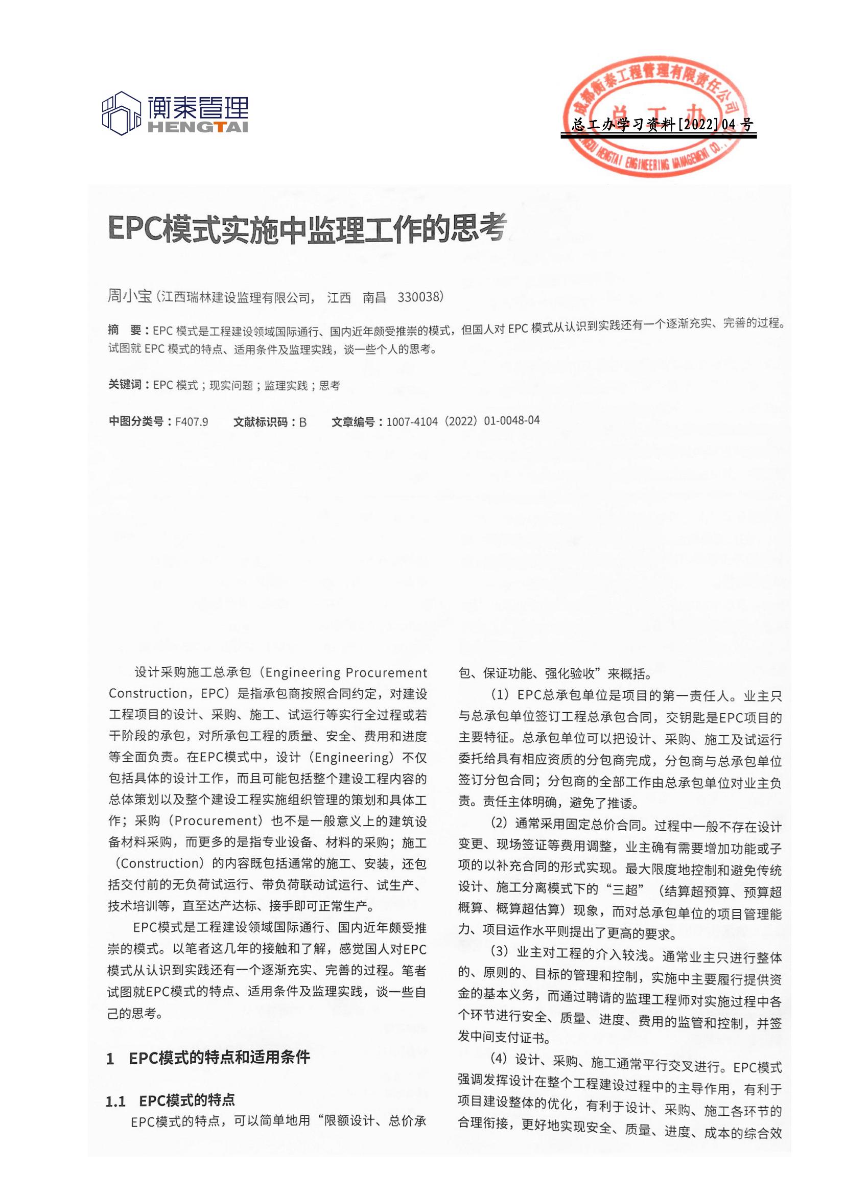 总工办学习文件[2022]04号-- EPC模式实施中监理工作的思考