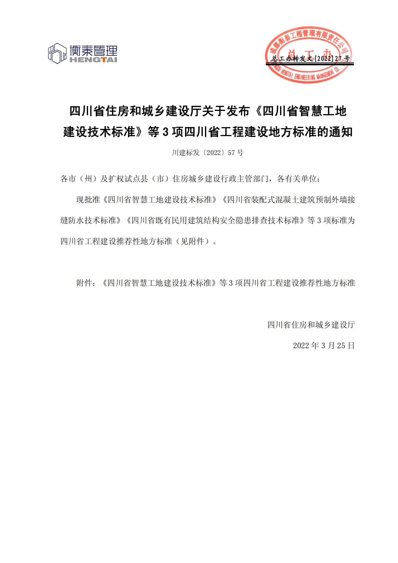 27 四川省住房和城乡建设厅关于发布《四川省智慧工地建设技术标准》等3项四川省工程建设地方标准的通知_00.jpg