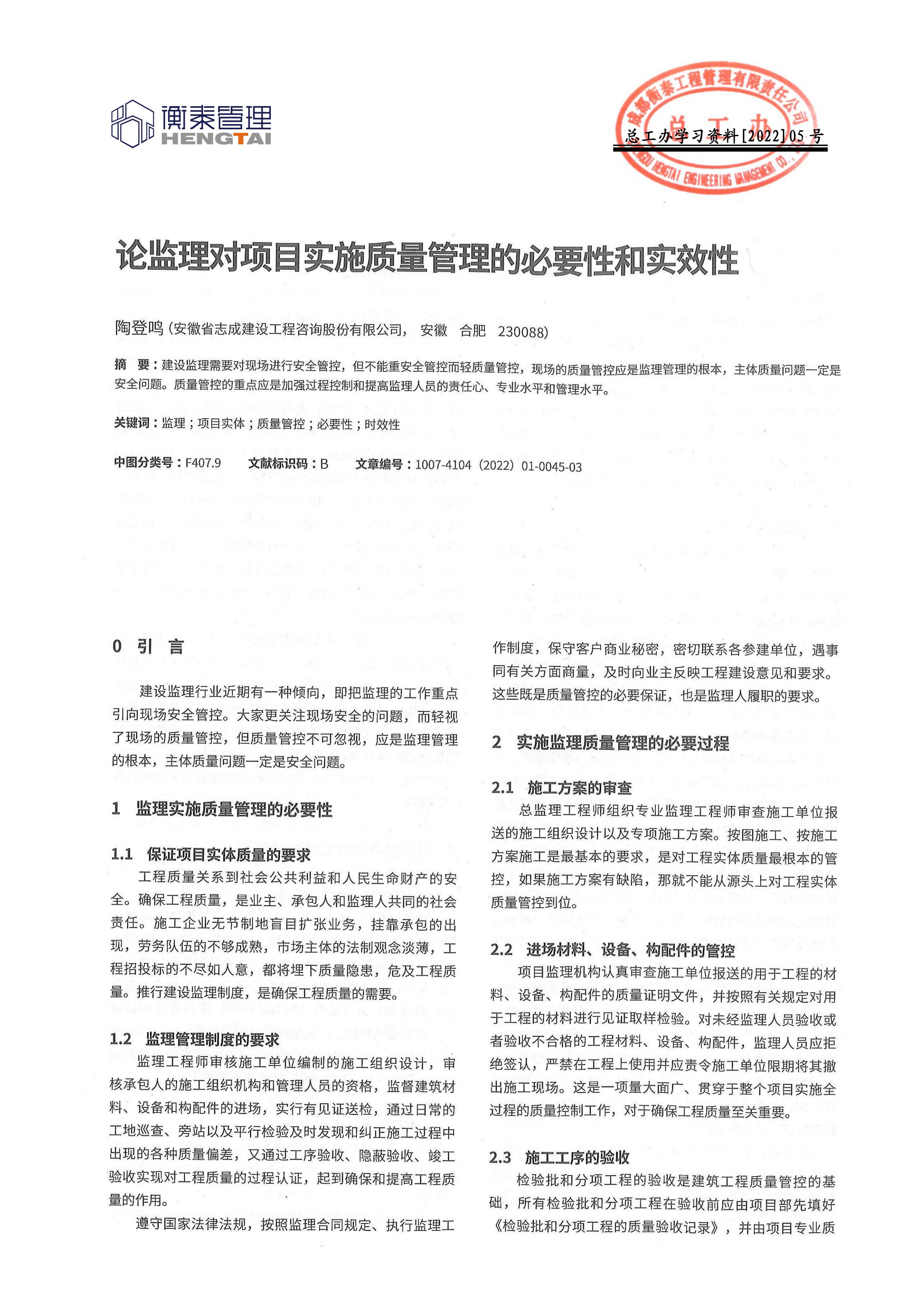 总工办学习文件[2022]05号--论监理对项目实施质量管理的必要性和实效性