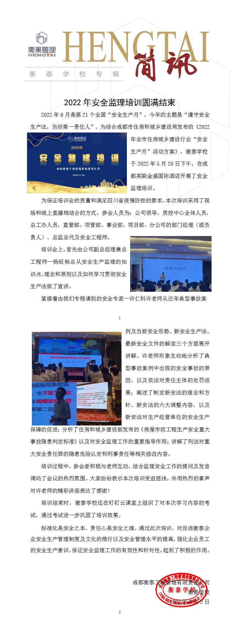 衡泰学校[2022]简讯06--2022年度安全监理培训圆满结束_01.jpg