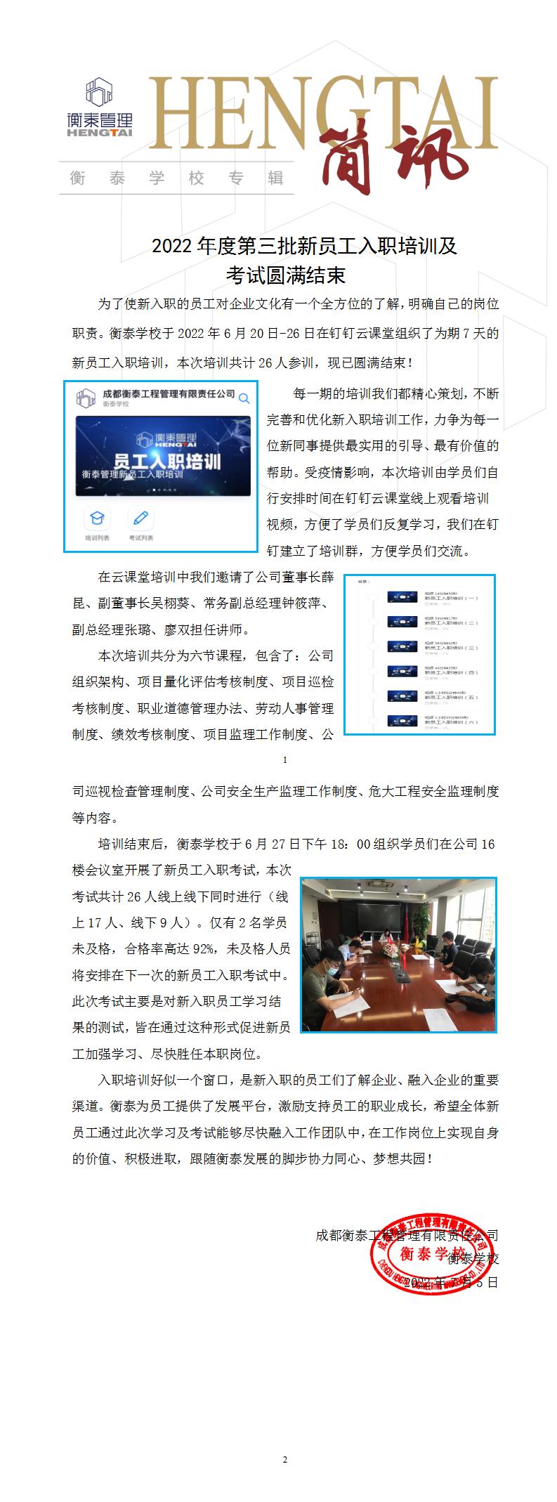衡泰学校[2022]简讯08--2022年度第三批新员工入职培训及考试圆满结束_01.jpg