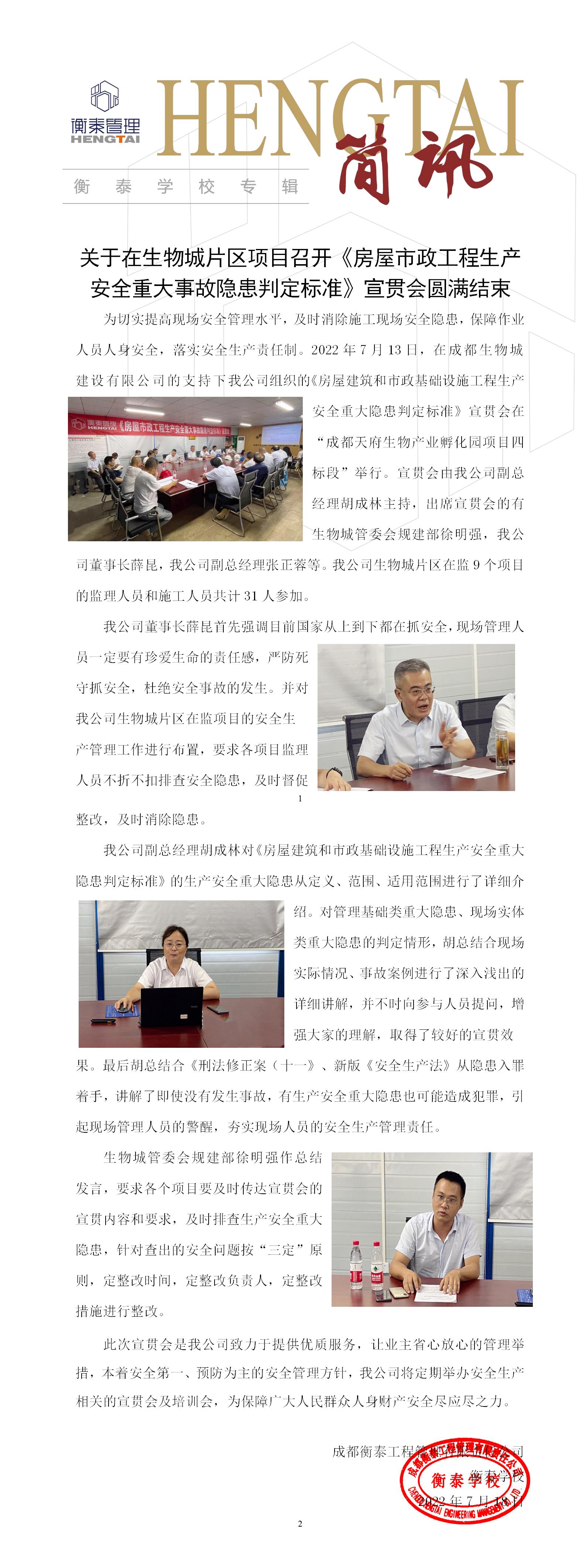 衡泰学校[2022]简讯10--关于在生物城片区项目召开《房屋市政工程生产安全重大事故隐患判定标准》宣贯会圆满结束_01.jpg