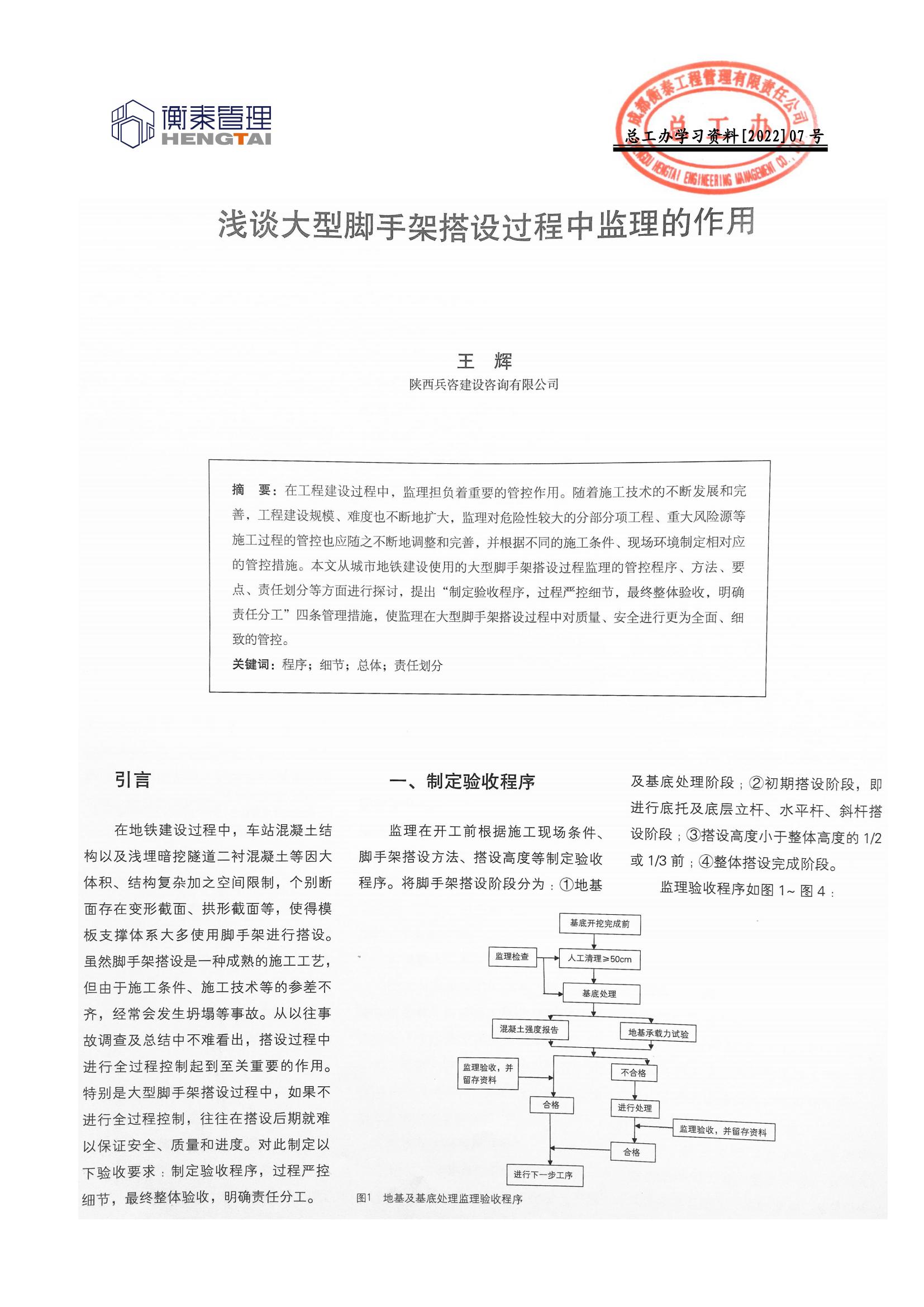 总工办学习文件[2022]07号--浅谈大型脚手架搭设过程中监理的作用