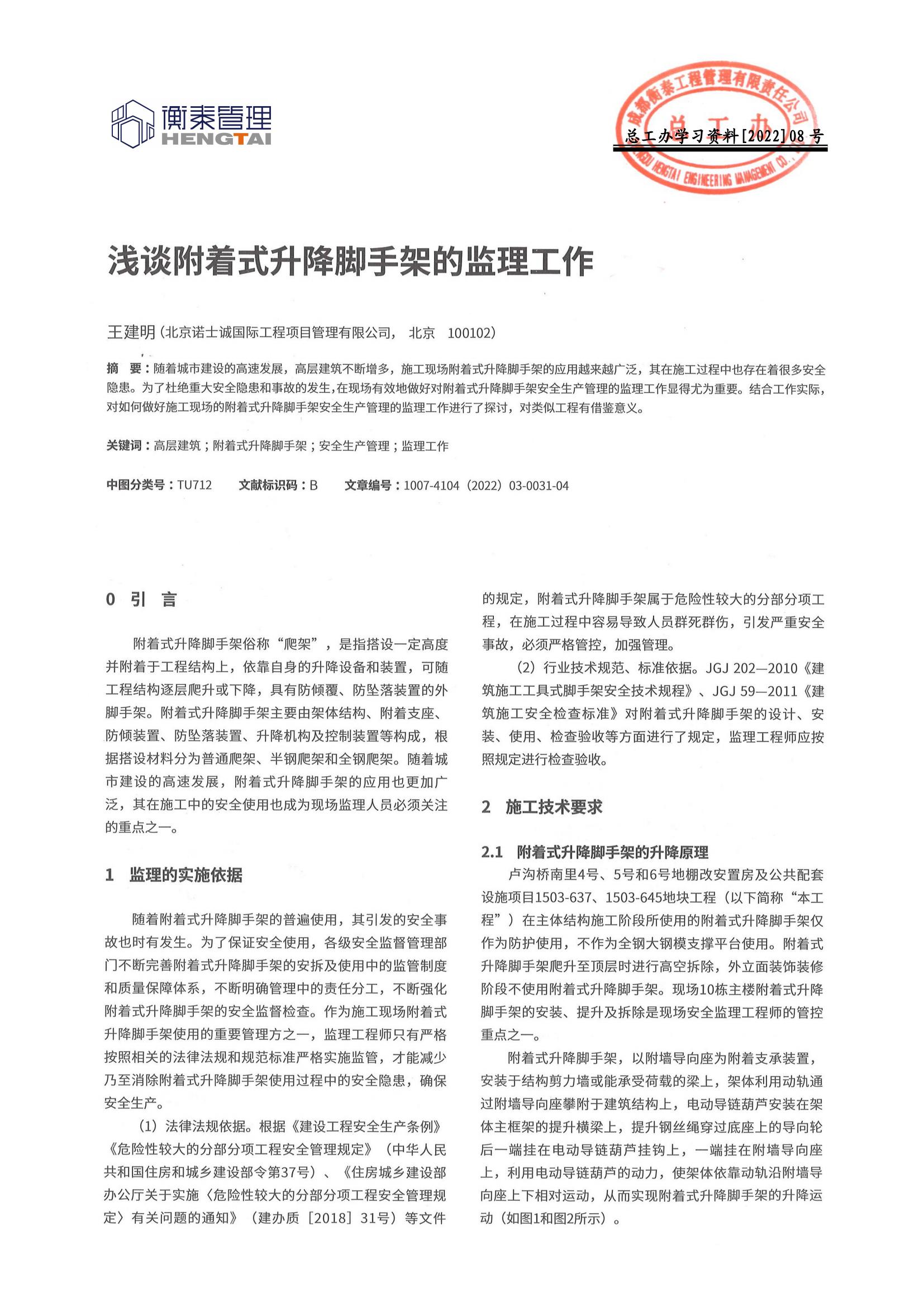 总工办学习文件[2022]08号--浅谈附着式升降脚手架的监理工作