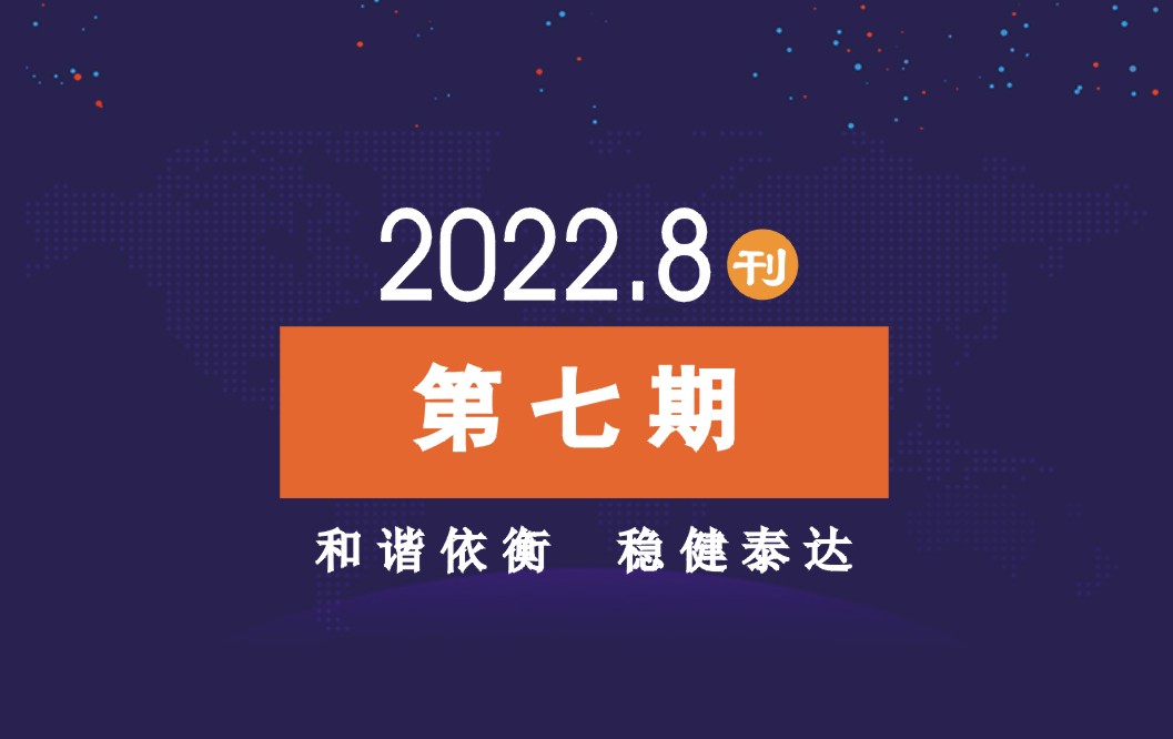 2022年公司动态（8月）