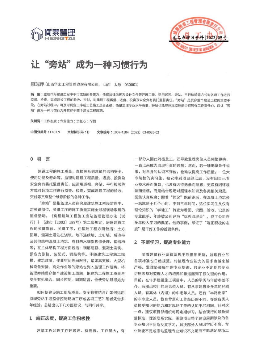 总工办学习文件[2022]09号--让“旁站”成为一种习惯行为