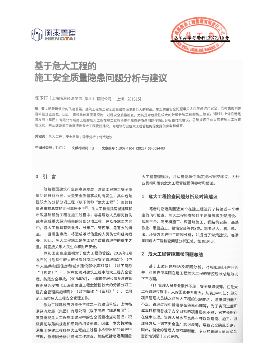 总工办学习文件[2022]10号--基于危大工程的施工安全质量隐患问题分析与建议