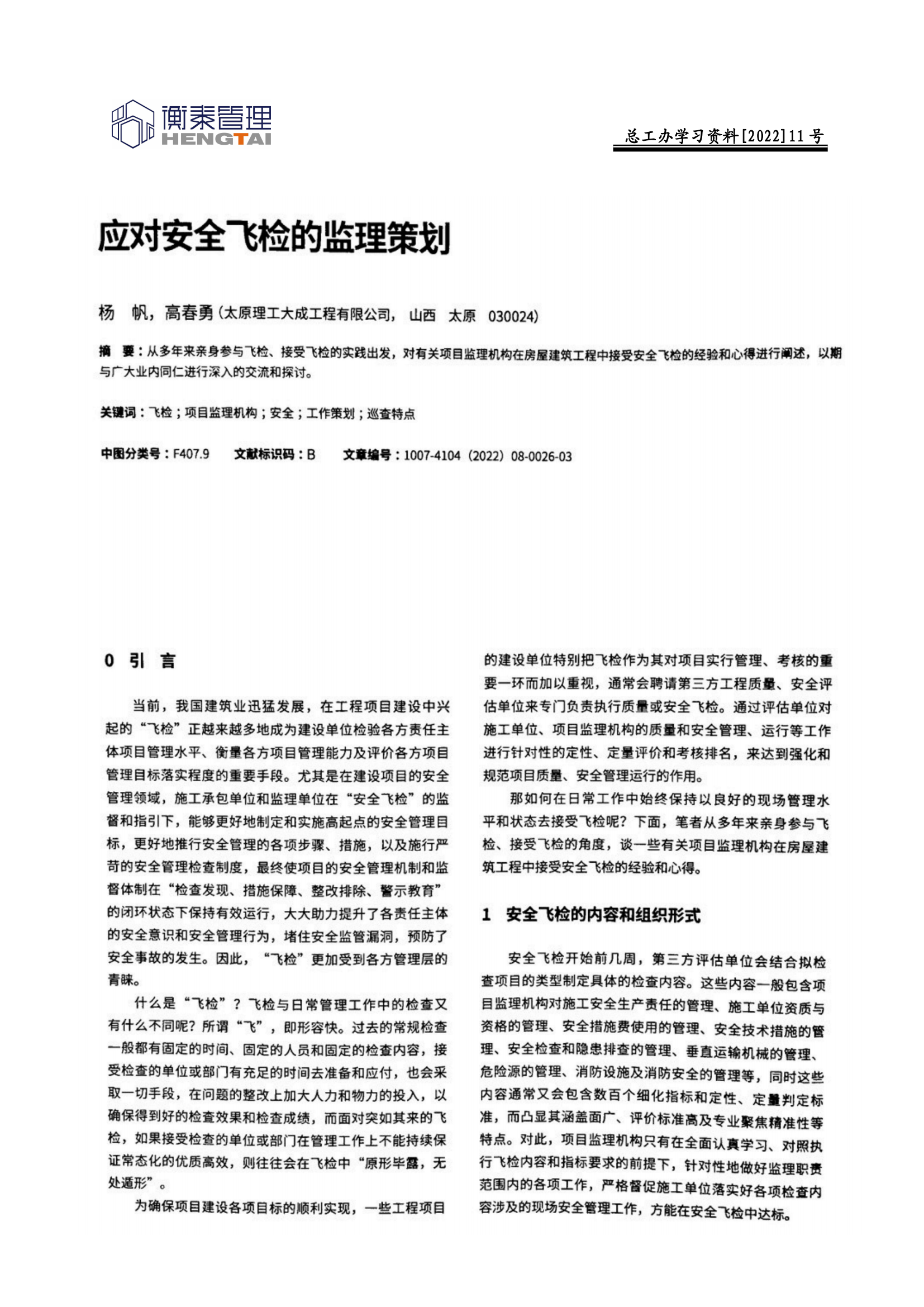 总工办学习文件[2022]11号--应对安全飞检的监理策划