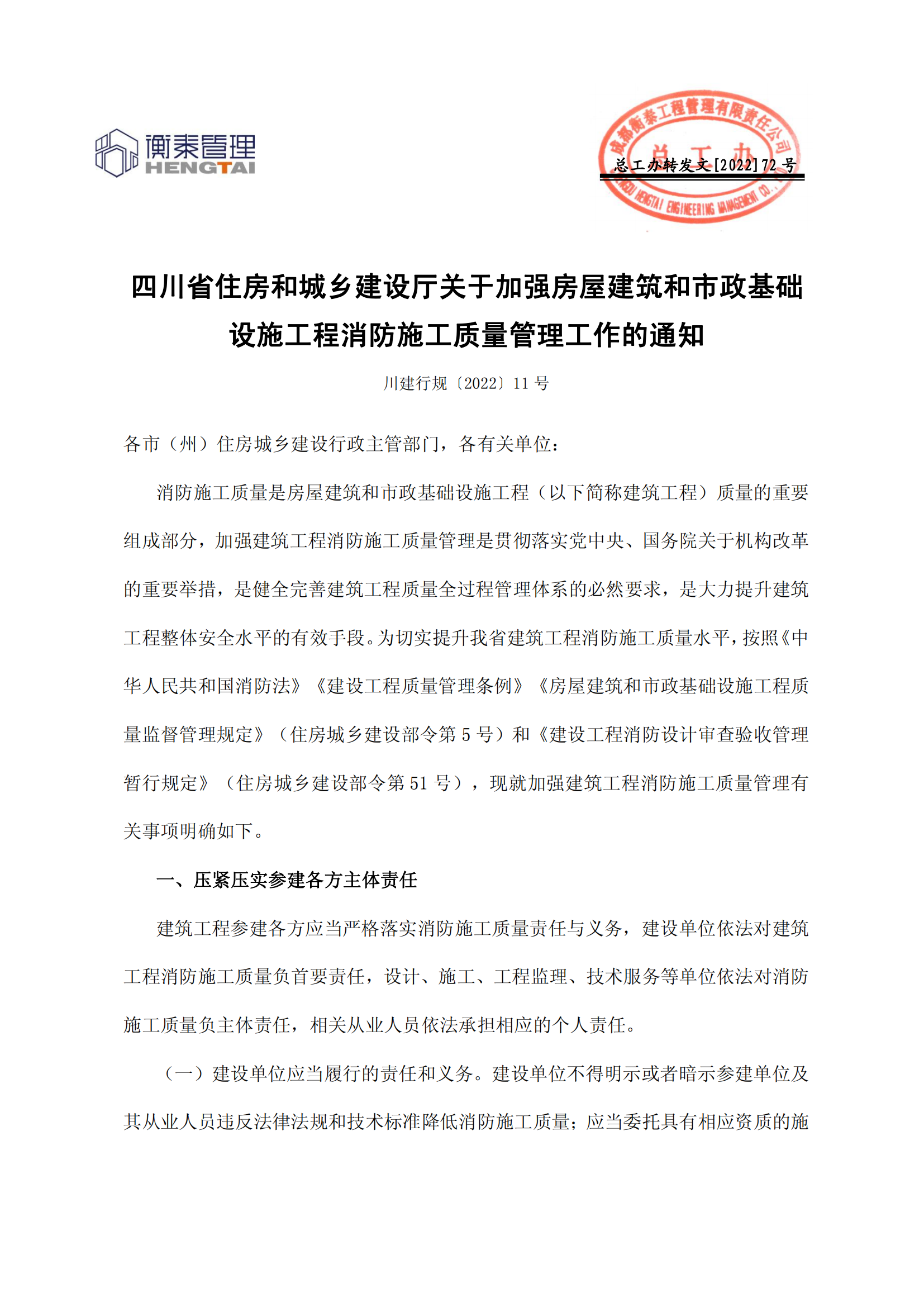 72 四川省住房和城乡建设厅关于加强房屋建筑和市政基础设施工程消防施工质量管理工作的通知_00.png