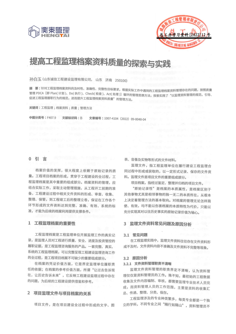 总工办学习文件[2022]12号--提高工程监理档案资料质量的探索与实践