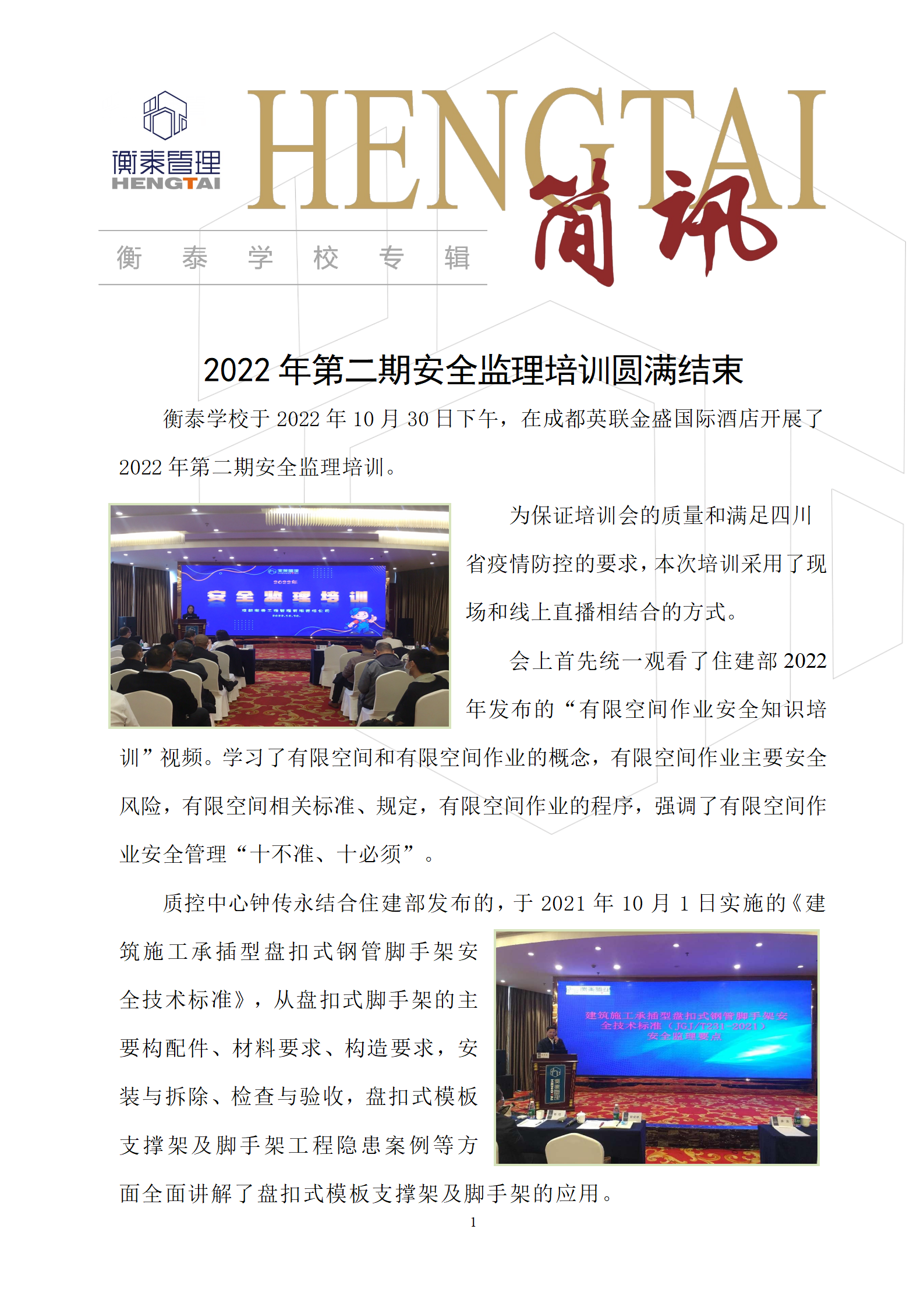 衡泰学校[2022]简讯23--2022年第二期安全监理培训圆满结束_01.png