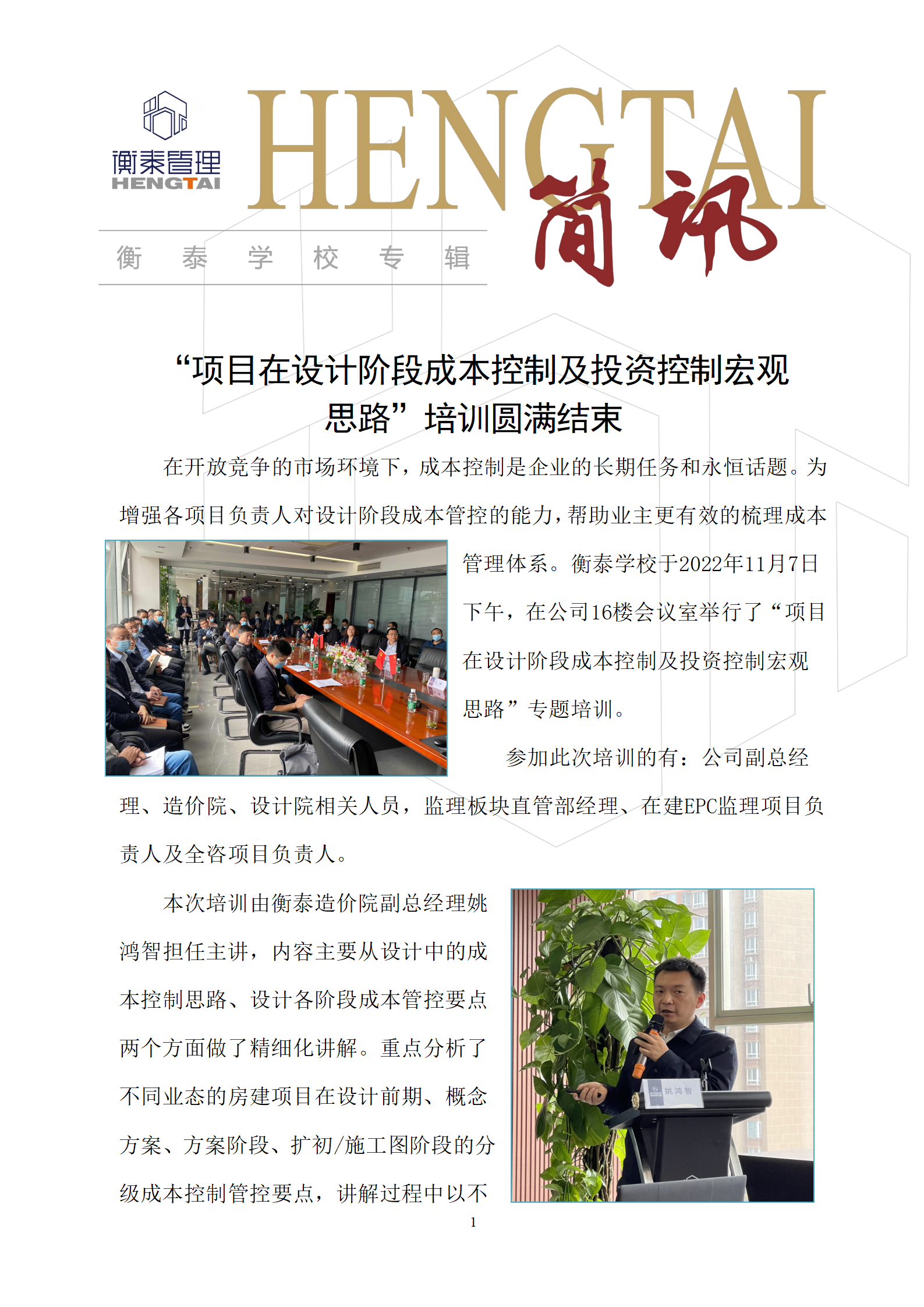 衡泰学校[2022]简讯25--“项目在设计阶段成本控制及投资控制宏观思路”培训圆满结束_01.png