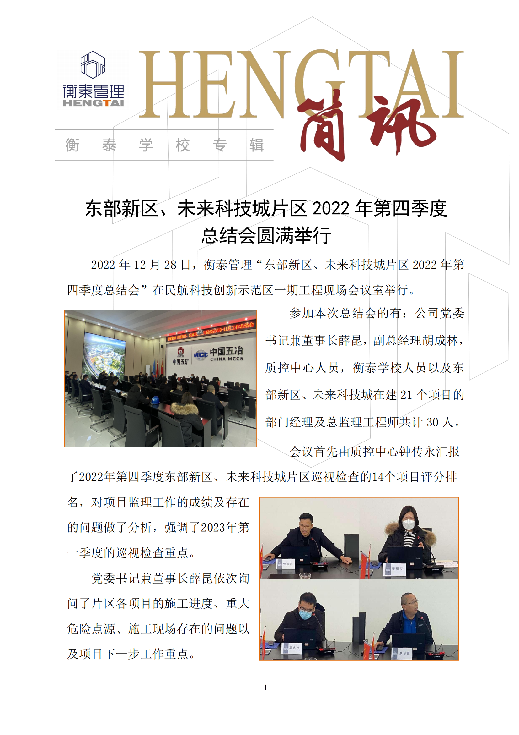 衡泰学校[2023]简讯01--东部新区、未来科技城片区2022年第四季度总结会圆满举行_00.png