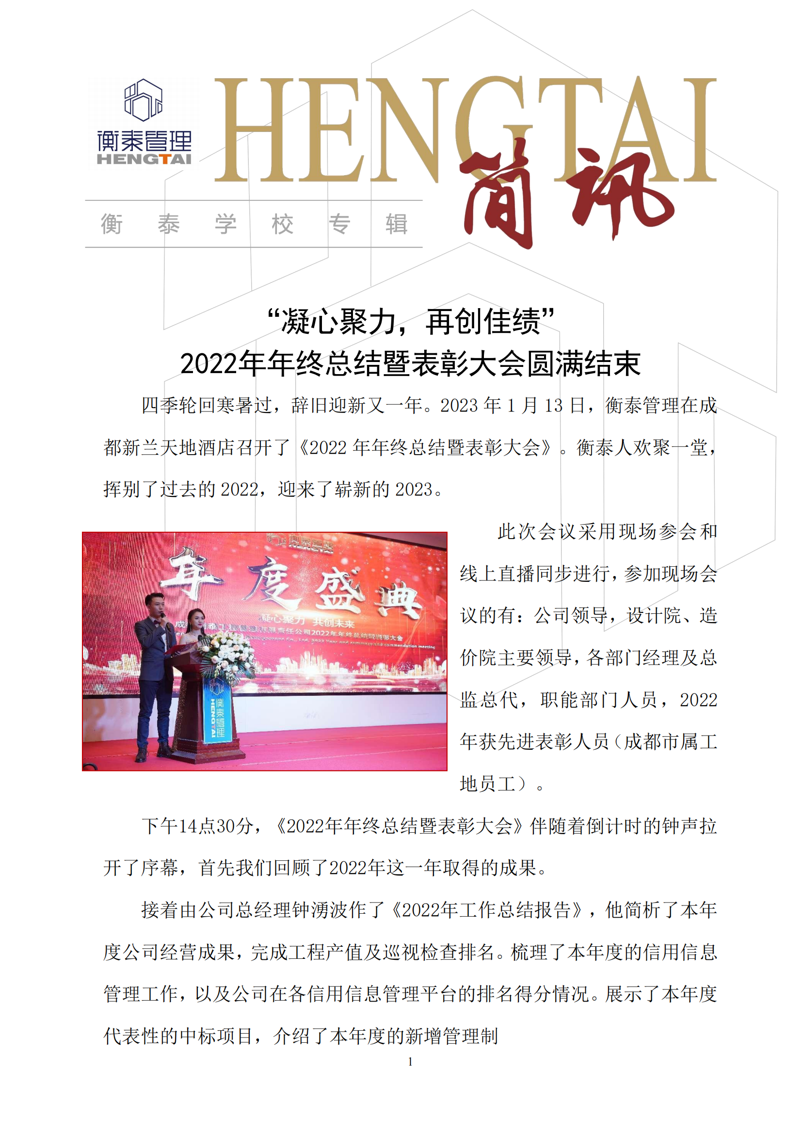 衡泰学校[2023]简讯02--“凝心聚力，再创佳绩”2022年年终总结暨表彰大会圆满结束_00.png