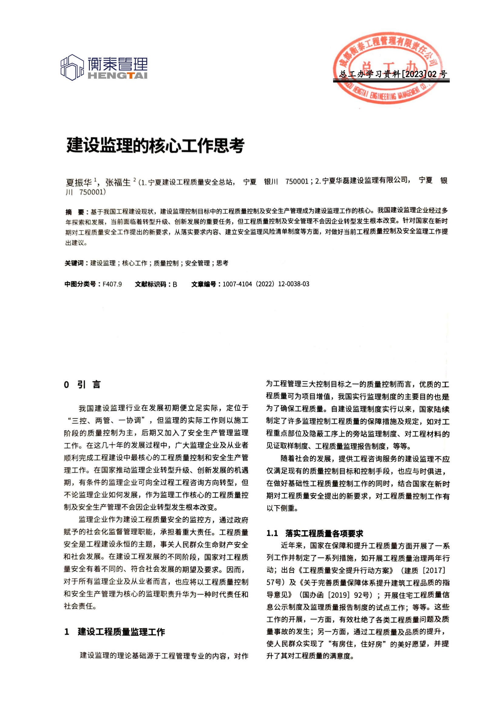 总工办学习文件[2023]02号--建设监理的核心工作思考