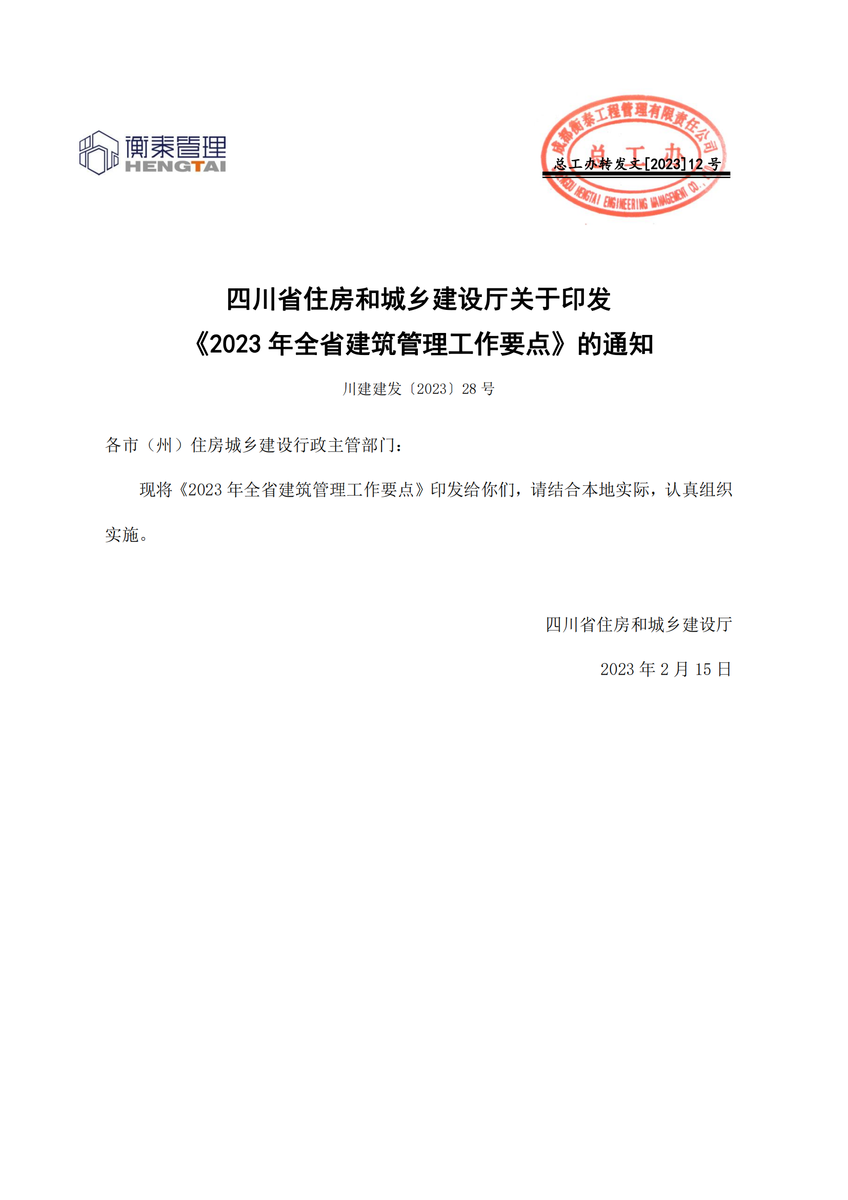 12 四川省住房和城乡建设厅关于印发《2023年全省建筑管理工作要点》的通知_00.png