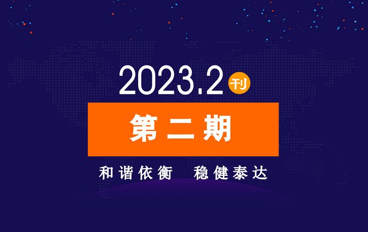 2023年公司动态（2月）