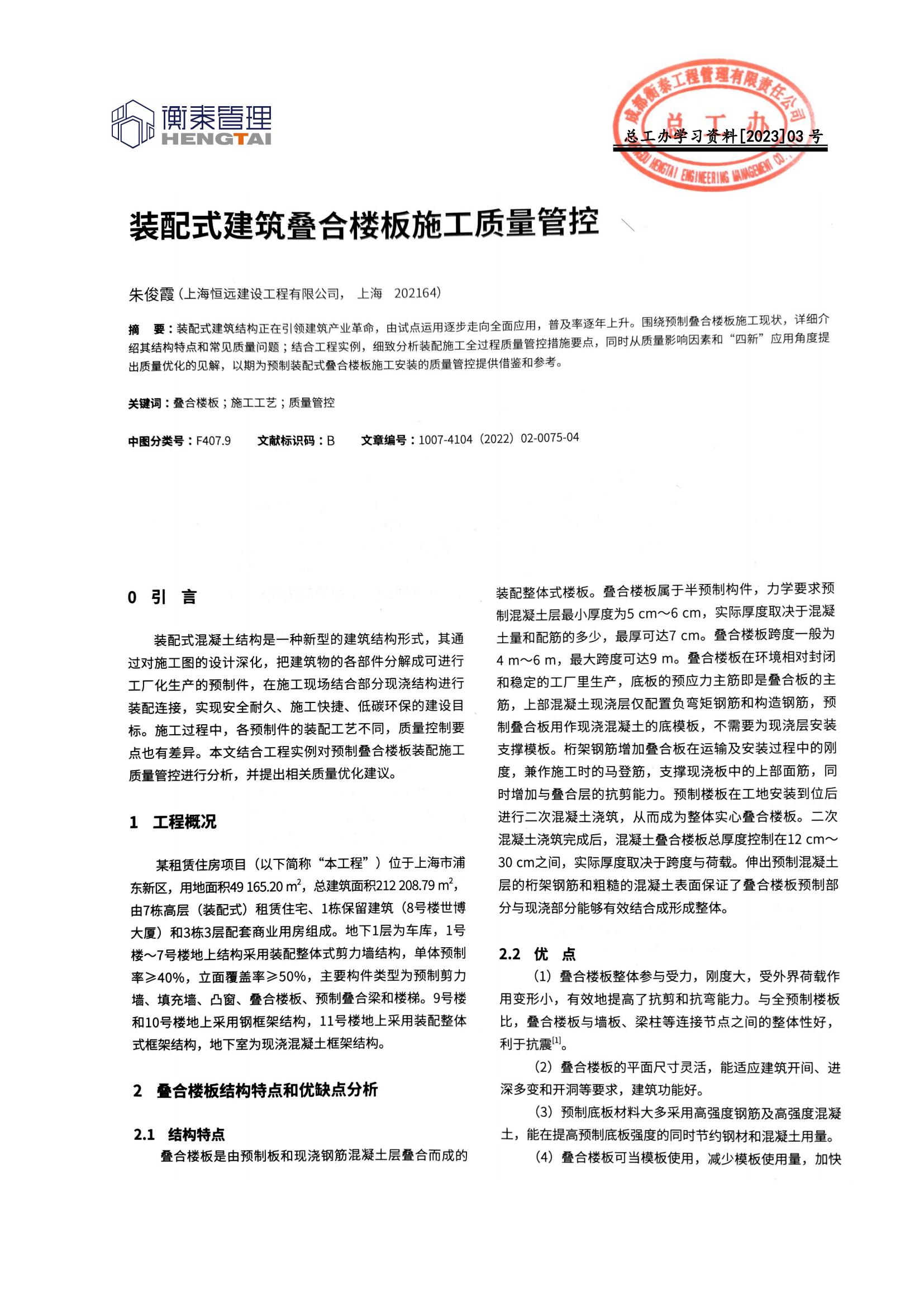 总工办学习文件[2023]03号--装配式建筑叠合楼板施工质量管控