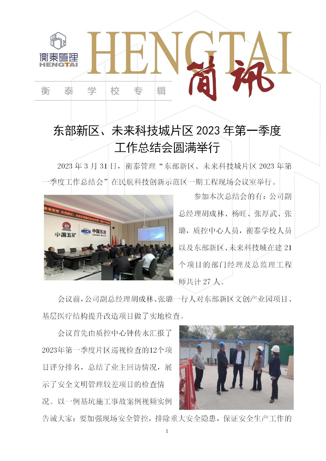 衡泰学校[2023]简讯08--东部新区、未来科技城片区2023年第一季度工作总结会圆满举行_01.jpg